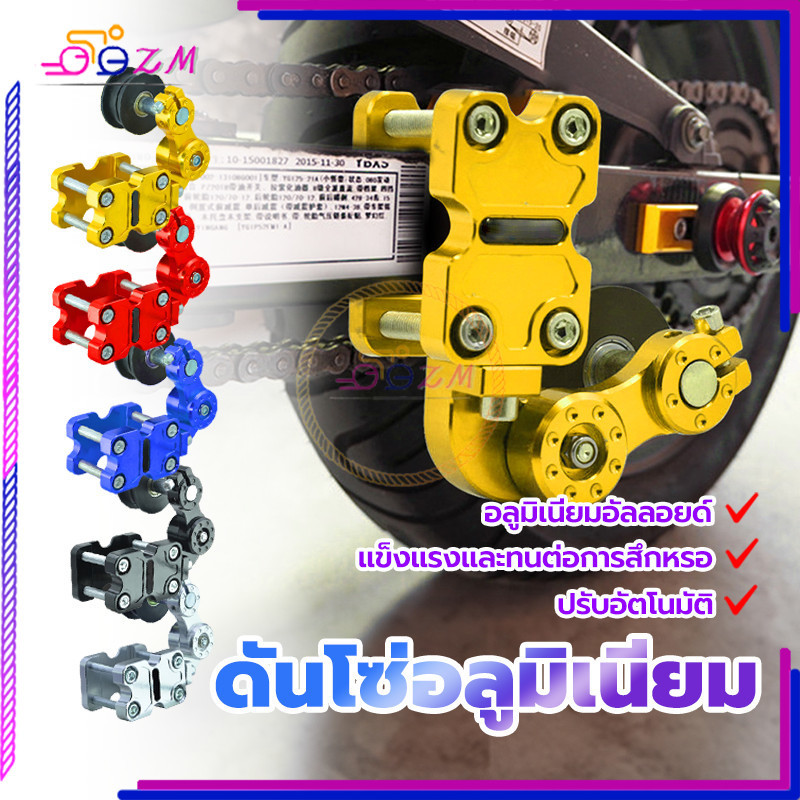 ดันโซ่อลูมิเนียม / ตัวดันโซ่ ผลิตจากอลูมิเนียม CNC เกรดพรีเมี่ยม แข็งแรงและทนต่อการสึกหรอ ติดตั้งง่ายด้วยตัวเอง