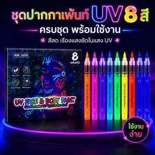 🔥จัดส่งรวดเร็ว🖍ปากกาเพ้นท์ตัวเรืองแสงล้างออกได้ DIY ปากกาแต่งหน้ากราฟฟิตี้สำหรับงานปาร์ตี้ ปากกาเพ้นท์เรืองแสงในที่มืด