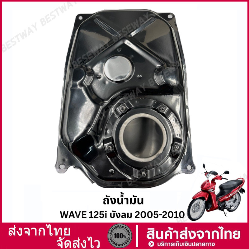 [พร้อมส่ง] ถังน้ำมัน WAVE125i บังลม 2005-2010 (แปลงS4ได้) เกรดOEM สินค้าใหม่มือ1 ถังน้ำมันเชื้อเพลิง