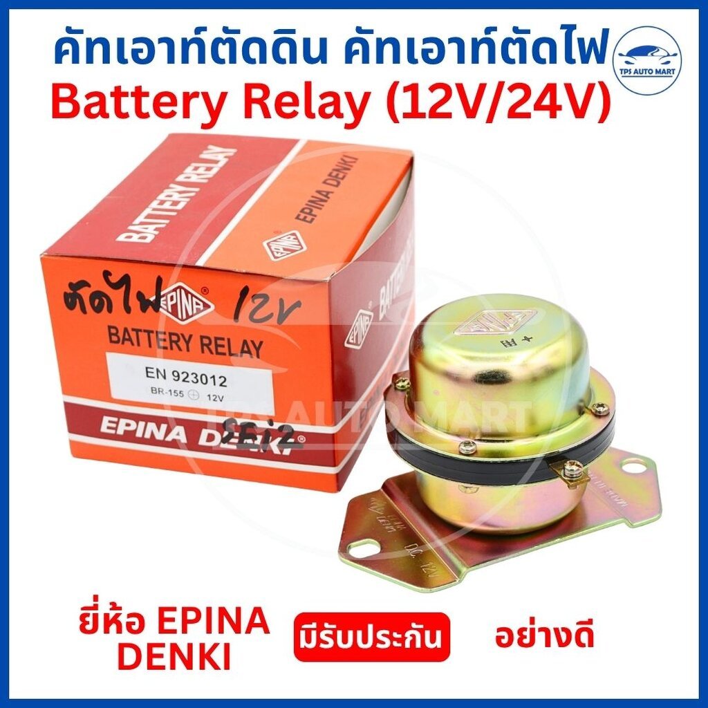 คัทเอาท์ตัดดิน EPINA DENKI คัทเอาท์ตัดไฟ 12V / 24V รีเลย์แบตเตอรี่ Battery Relay รถไถ รถบรรทุก สิบล้