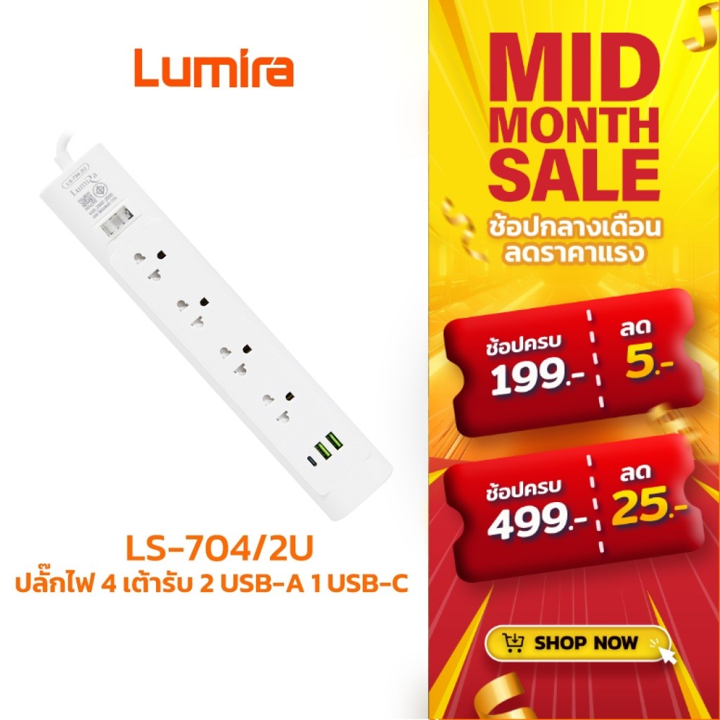 Lumira ปลั๊กไฟ รุ่น LS-704/2U รองรับ 4เต้ารับ 2USB 1USB-C สวิตช์รวม สายยาว 3M มีมอก. มีรับประกัน 1ปี