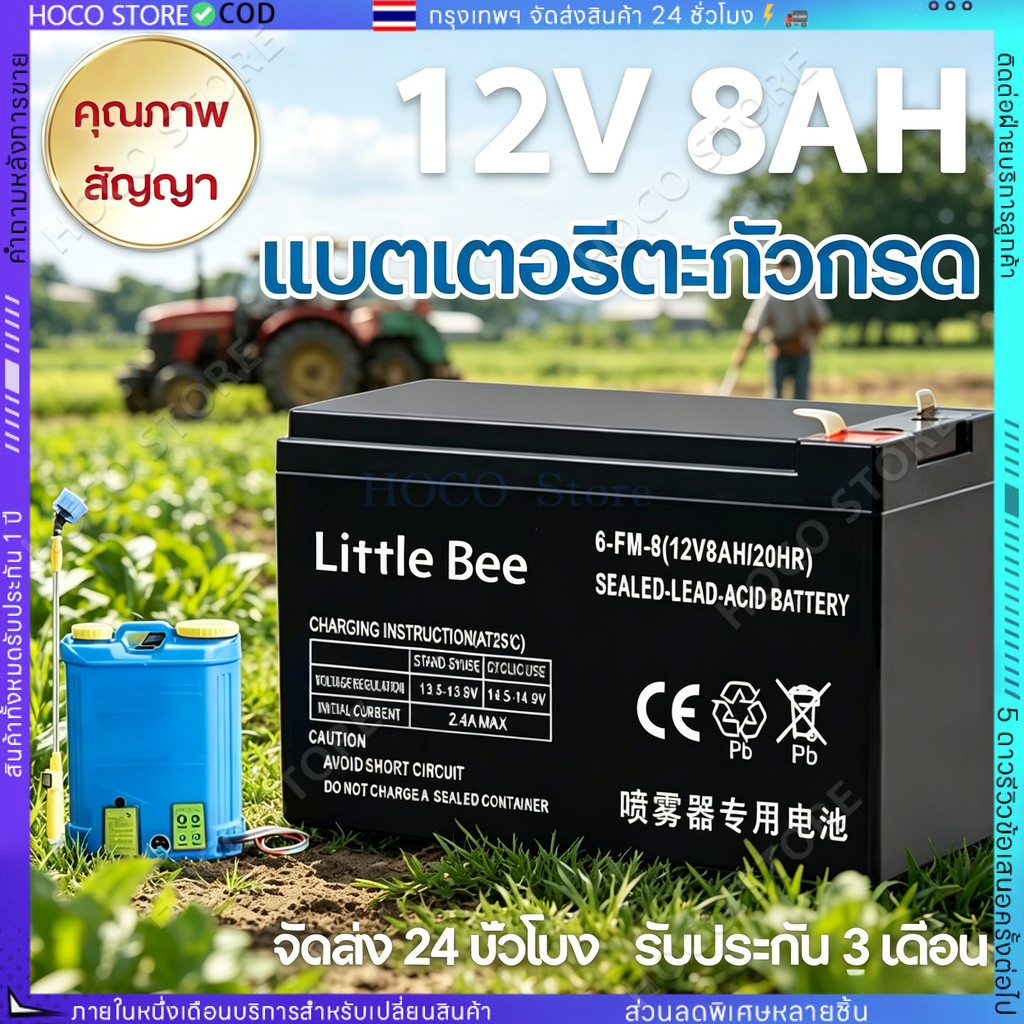 Little Bee แบตเตอรี่ 12V 8AH แบตเตอรี่แห้ง แบตเตอรี่เครื่องสำรองไฟ UPS แบตเตอรี่เครื่องพ่นยา Sealed Lead-acid Battery
