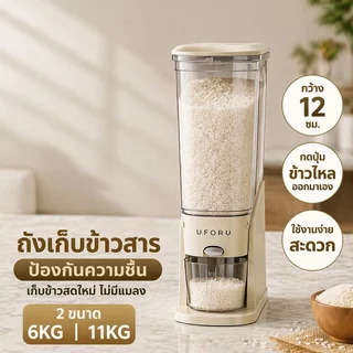 ถังข้าว ถังเก็บข้าวสาร กันชื้น กันแมลง กดข้าวอัตโนมัติ ประหยัดพื้นที่ ครัวขนาดเล็ก