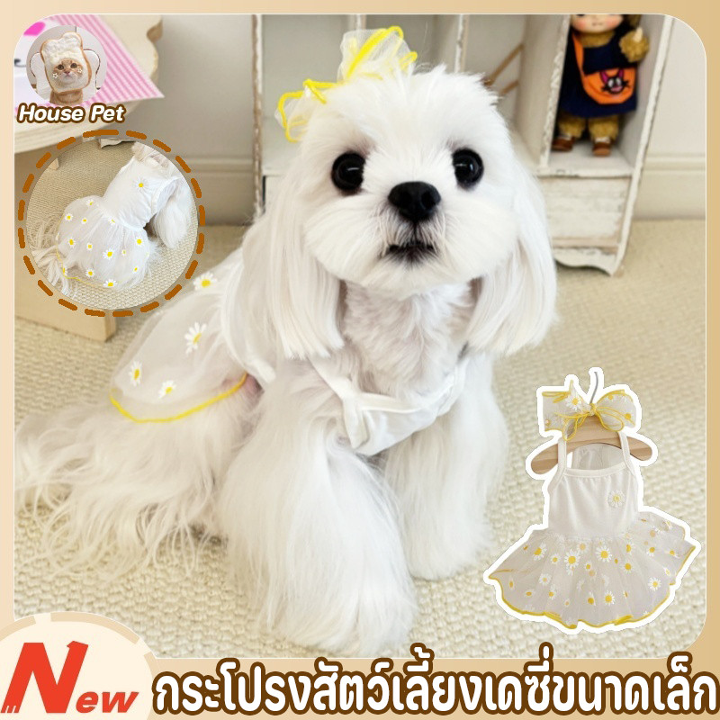 กระโปรงสัตว์เลี้ยงเดซี่ขนาดเล็ก เสื้อผ้าสัตว์เลี้ยง เสื้อแมว เดรสสายเดี่ยว น่ารักมาก ระบายอากาศ ใส่สบาย ไซซ์ S/M/L