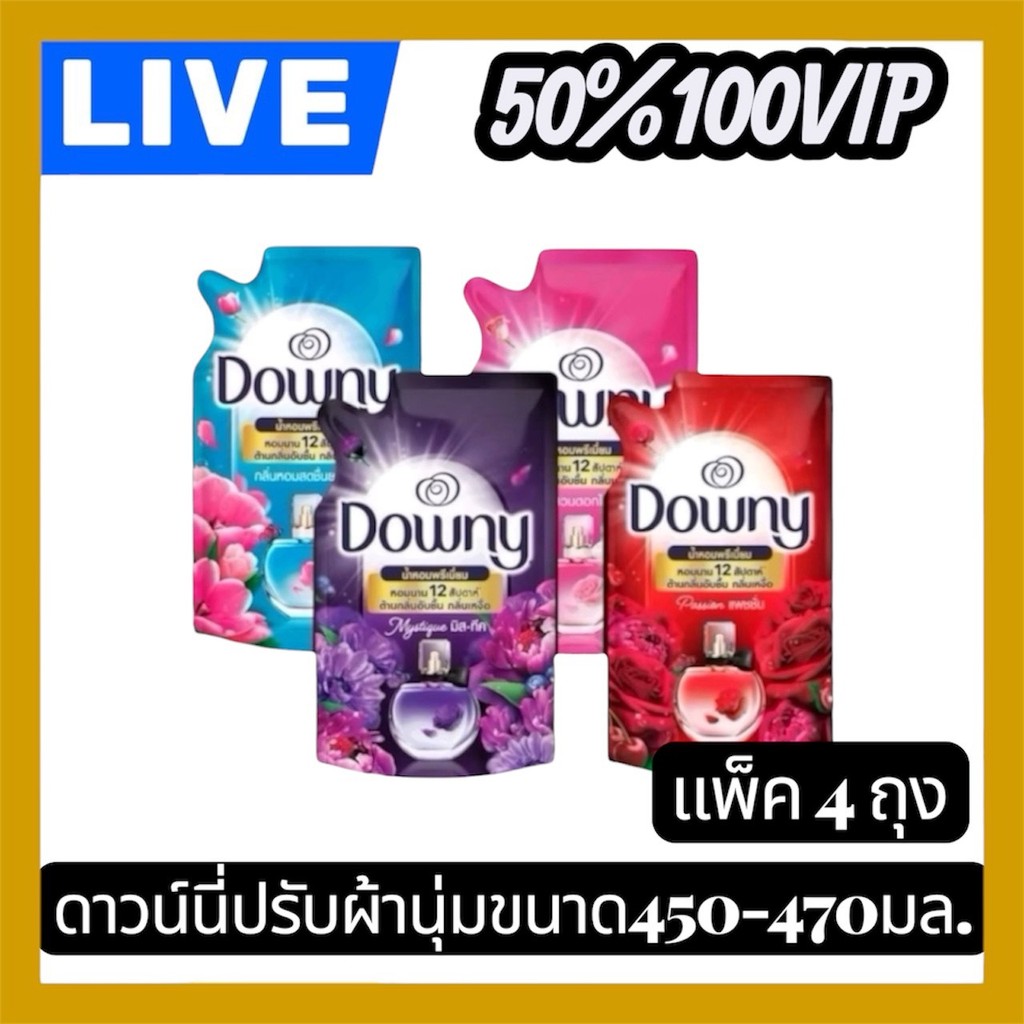 👑LIVE 50%100 VIP🔥ดาวน์นี่น้ำยาปรับผ้านุ่ม 450-470 ml. 4 ถุง หอมยาวนาน