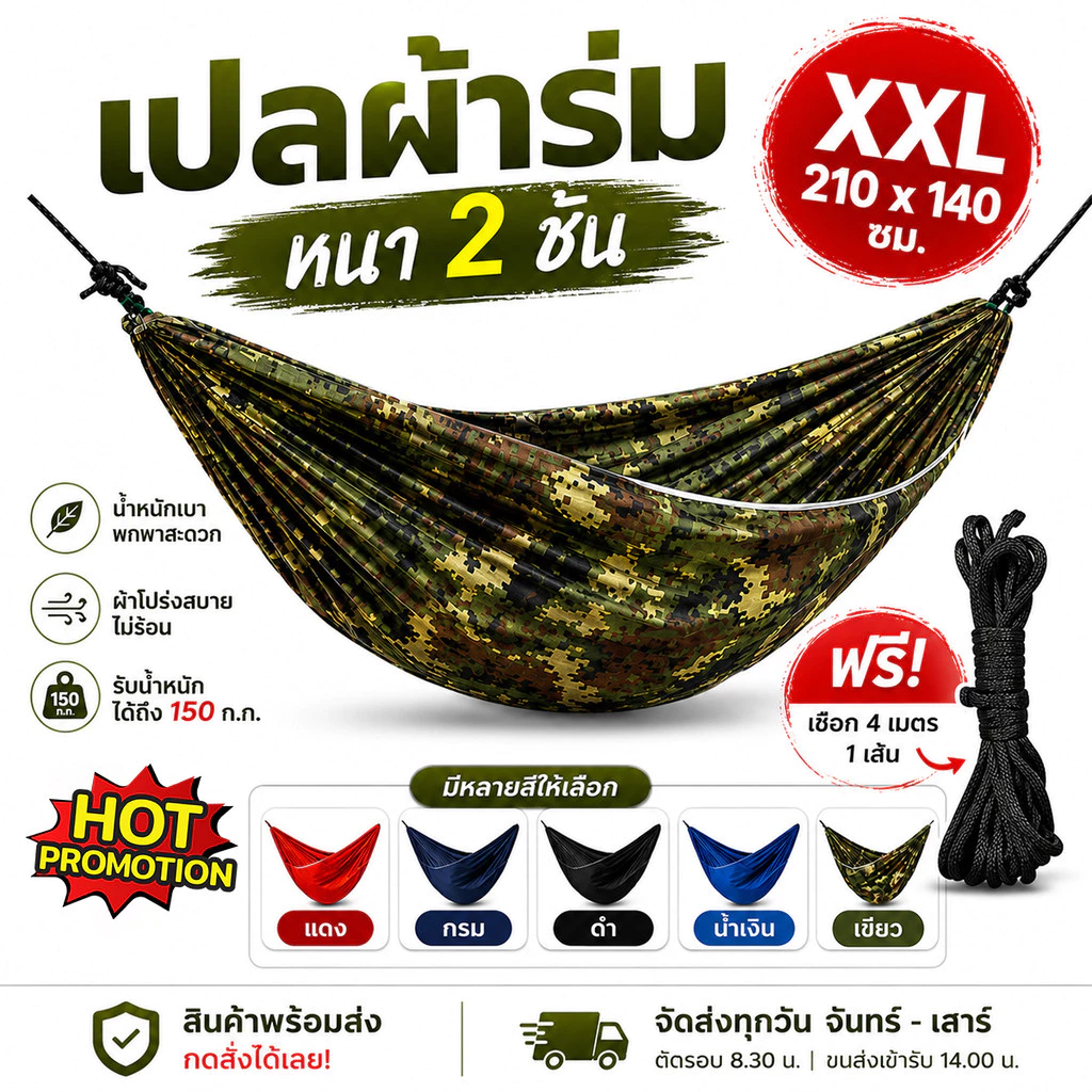 เปลผ้าร่ม 2 ชั้น XXL 210x140 ซม. รับน้ำหนัก150กก. เปลสนามพกพา แถมถุงเก็บ [ ฟรีเชือกยาว 4 ม. ]