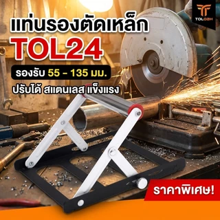 รองรับการตัดชิ้นงาน 55-135 มม. ขาตั้งลูกเลื่อนแท่นสไลด์ TOL24 สำหรับเลื่อยวงเดือน โครงสร้างแข็งแรงใช้งานแม่นยำ