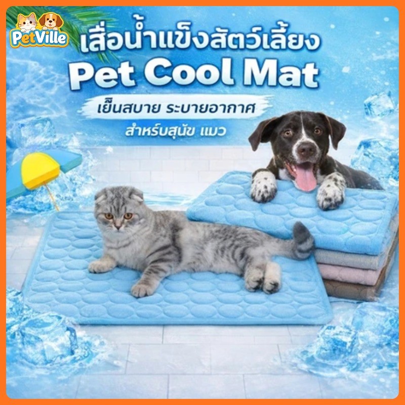 แผ่นรองเย็นสัตว์เลี้ยง ผ้าไหมน้ำแข็ง เบาะรองนอนเย็น หมาแมว ระบายความร้อน เหมาะใช้ฤดูร้อน
