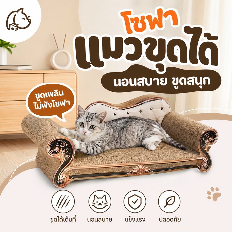 โซฟาลับเล็บแมว เตียงแมว 2in1 กระดาษลูกฟูก เปลี่ยนแผ่นได้ ทนข่วน เฟอร์นิเจอร์แมว แมวทุกวัย