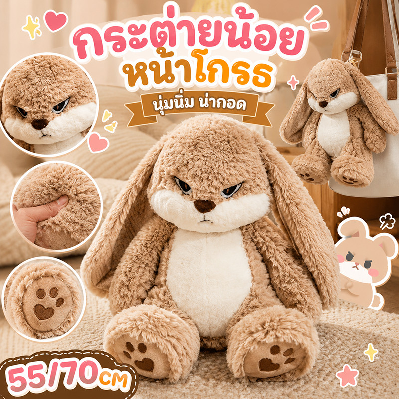 พร้อมส่ง💕55/70ซม. ตุ๊กตากระต่ายโกรธ หูยาว นุ่มฟู กอดสบาย ของเล่นตุ๊กตาน่ารัก ของขวัญวันเกิดเด็ก