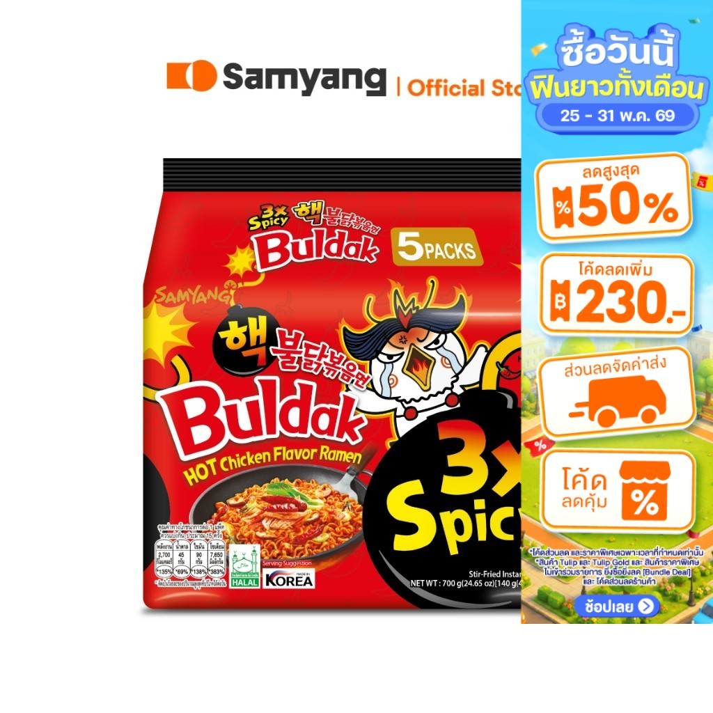 [แพ็ค 5 ซอง] Samyang Buldak Hot Chicken 3X Ramen ซัมยัง บูลดัก ฮอต ชิคเก้น 3 เอ็กซ์ สไปซี่ ราเมง 700 กรัม