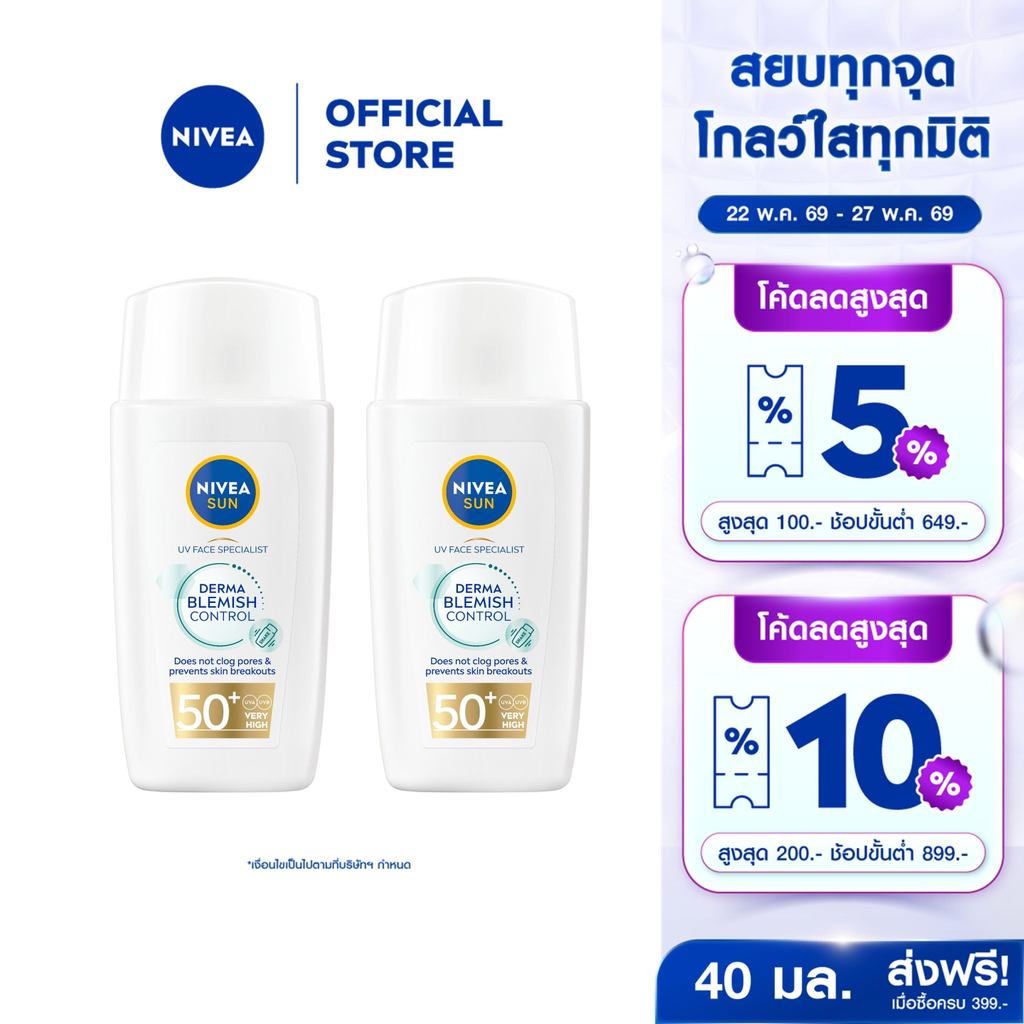 นีเวีย ซัน เดอร์มา เบลมิช คอนโทรล เอสพีเอฟ50+ 40 มล. 2 ชิ้น NIVEA กันแดดหน้า