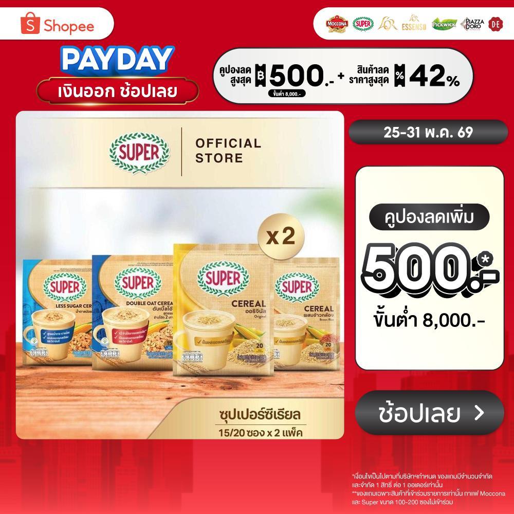 [X2 แพ็ค] SUPER Cereal ซุปเปอร์ซีเรียล ขนาด 15/20 ซอง (เลือกรสชาติได้)