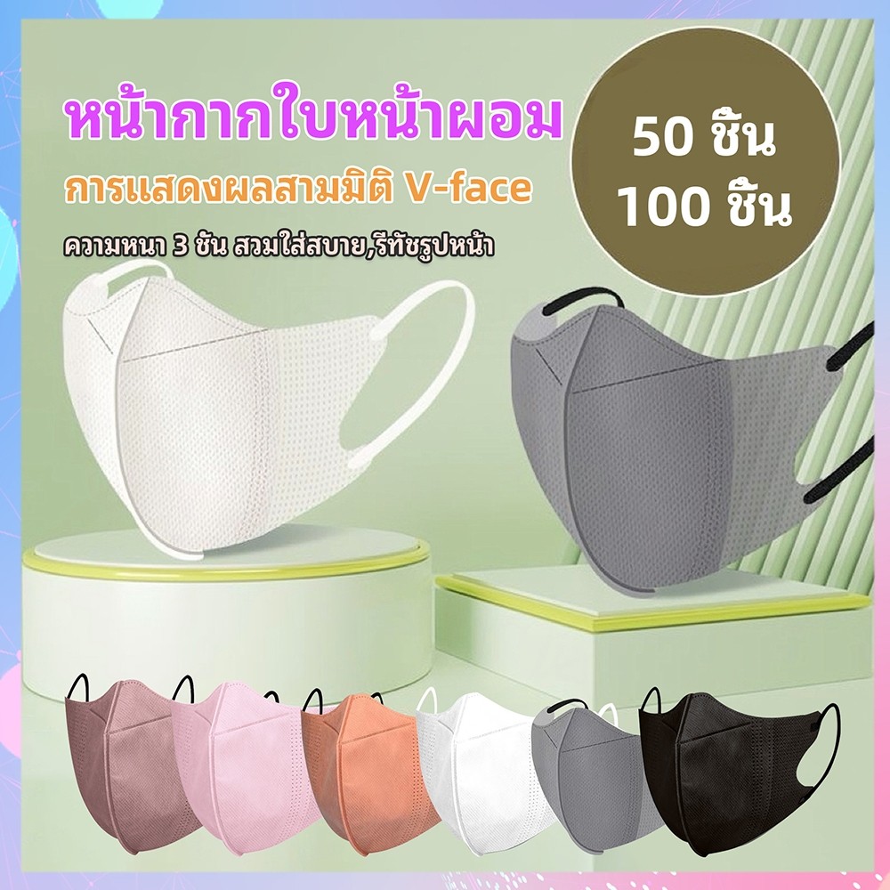 50/100 ชิ้น แมสหน้าเรียว 3D หน้ากากอนามัยแบบ 3D ทรงปีกผีเสื้อ พร้อมระบบระบายอากาศ ป้องกันรอบดวงตา แบบใช้ครั้งเดียว
