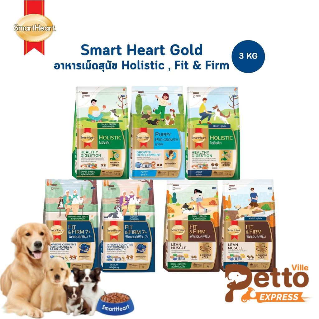 SmartHeart Gold สูตร Holistic และ Fit & Firm สมาร์ทฮาร์ท โกลด์ อาหารเม็ดสุนัข สูตรดูแลพิเศษ ขนาด 3 กิโลกรัม