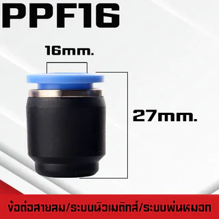 ปลั๊กอุดสายลมPP/PPF ปลั๊กอุดข้อต่อลม อุดลมท่อ ปิดปลายท่อ มีขนาด 4-16mm. ระบบนิวเมติกส์ ระบบพ่นหมอก