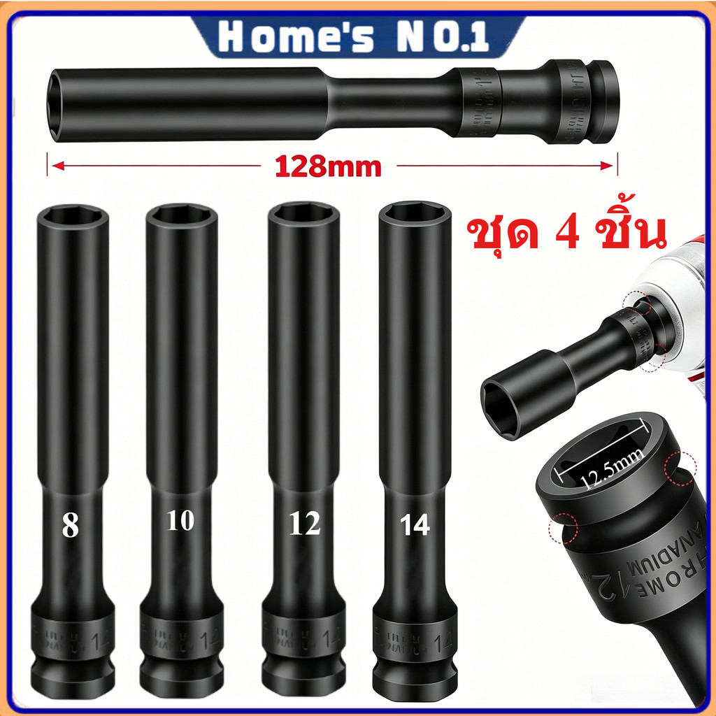 ลูกบล็อกยาว 4pcs ยาว128MM ลูกบล็อก 6 เหลี่ยมยาว 1/2"