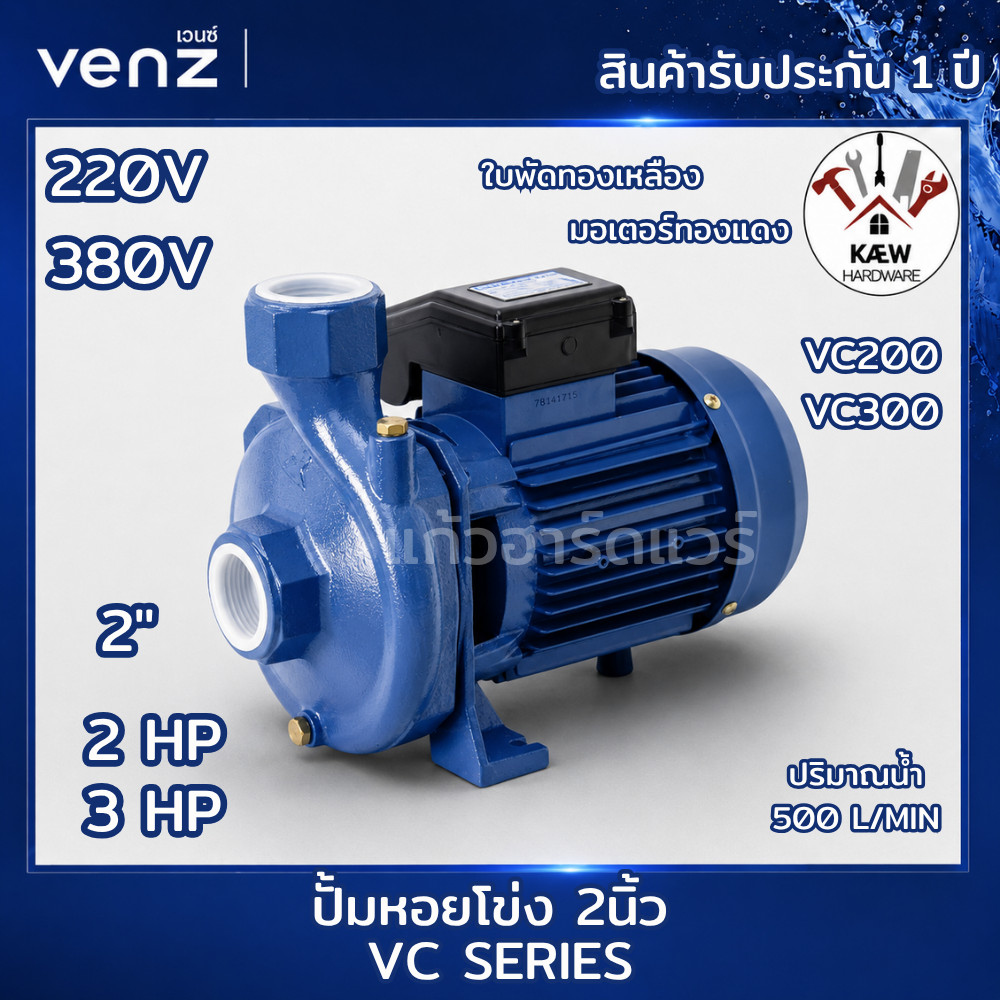 VENZ ปั้มหอยโข่ง VC SERIES ปั๊ม 2นิ้ว 2แรง และ 3แรง รุ่น VC200 PLUS VC300 ไฟบ้าน220V ไฟโรงงาน 380V ส