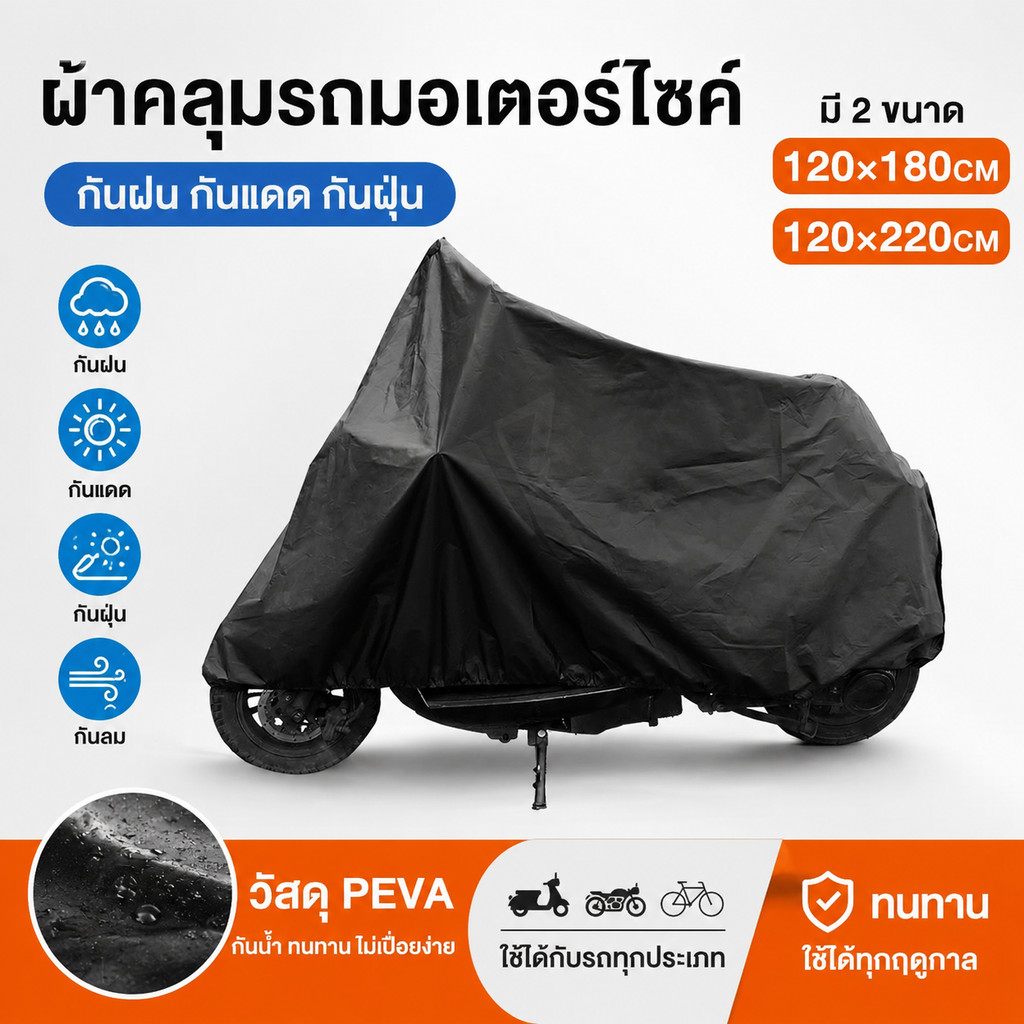 **ผ้าคลุมรถมอเตอร์ไซค์/จักรยานไฟฟ้า PEVA กันน้ำ กันฝุ่น กันแดด วัสดุหนา ทนสกปรก มีสายกันลม ใช้ได้ทุกฤดู