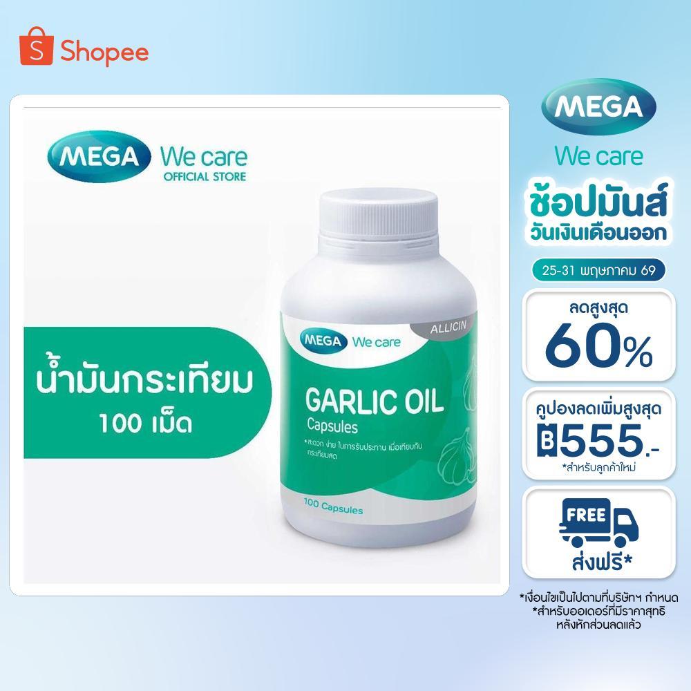 MEGA We care เมก้าวีแคร์ GARLIC OIL (100 's) น้ำมันกระเทียม  100 เม็ด (G0051M)