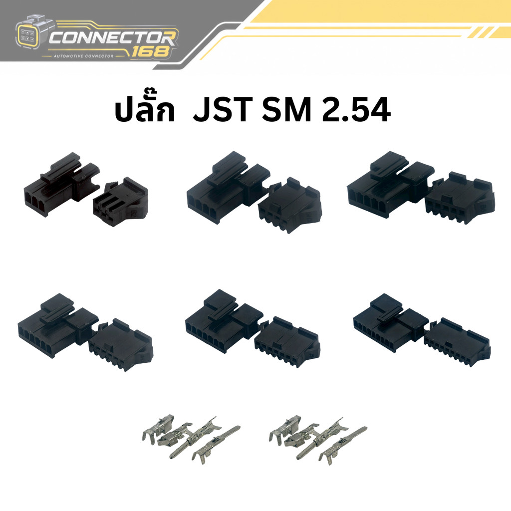 ปลั๊ก เชื่อมต่อสายไฟ JST SM 2.54  จำนวน 2-10 ช่อง  (ราคาต่อ 5คู่ พร้อมพิน)