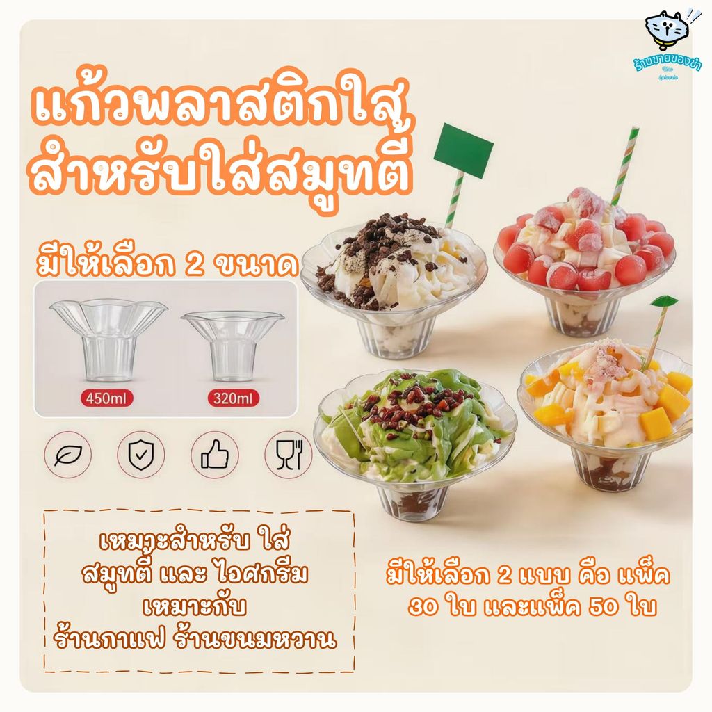 (30/50ชิ้น)ถ้วยบิงซู รูปทรงดอกไม้ ถ้วยพลาสติกใส แก้วใส่บิงซู แก้วใส่น้ำแข็งใส ไซต์ 320/450ml