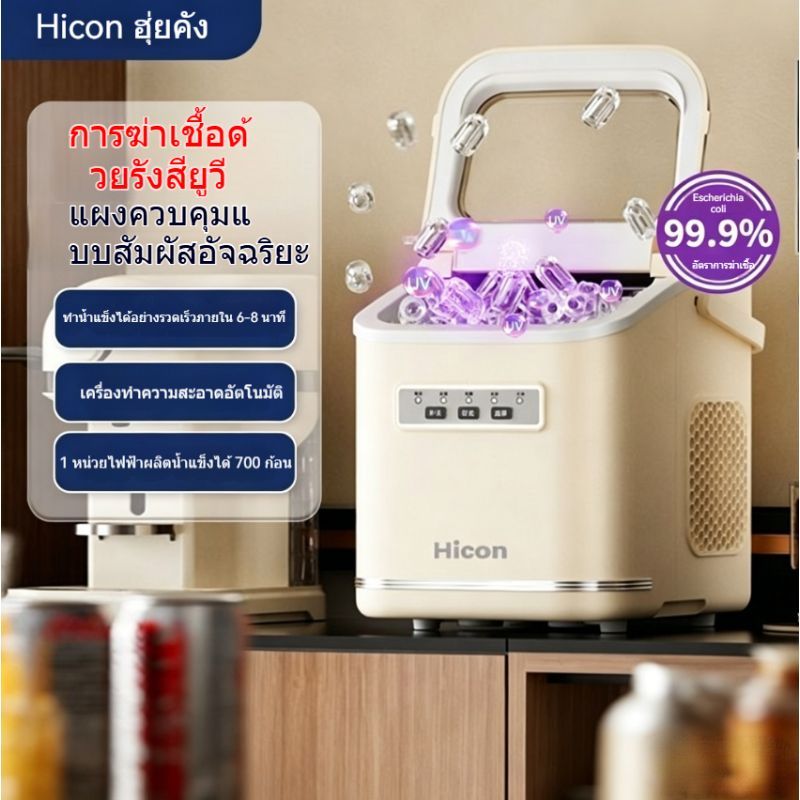 🔥ฟรีค่าจัดส่ง🔥เครื่องทำน้ำแข็ง Hicon 15 กก. เครื่องทำน้ำแข็งกลม อัตโนมัติ ขนาดเล็ก สำหรับหอพัก บ้าน 