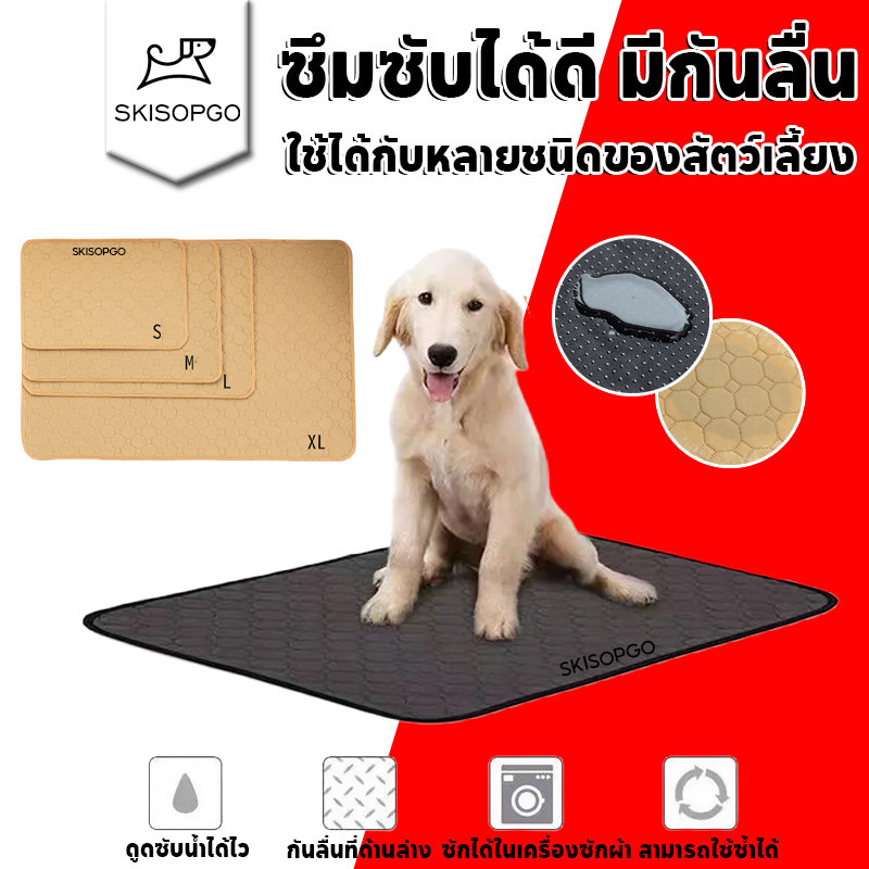 SKISOPGO ผ้ารองฉี่สุนัข แผ่นรองฉี่หมา 4ชั้น ซักได้ สามารถใช้ซ้ำได้ ซึมซับได้ดี มีกันลื่น พร้อมส่ง