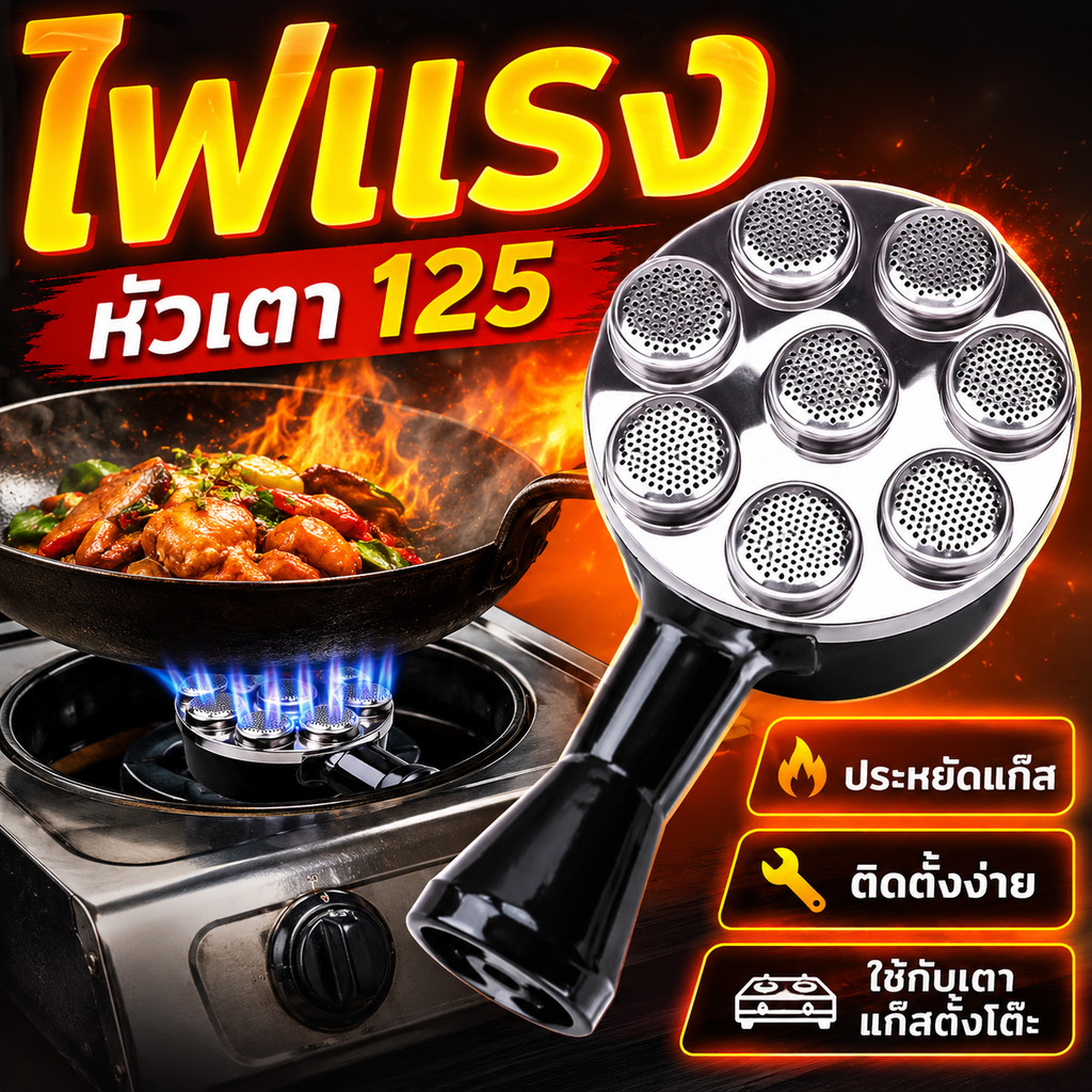 หัวเตาแก๊สอินฟราเรด อะไหล่เตาแก๊สตั้งโต๊ะ ขนาด 90 115 125 135 มม. ไฟแรง ติดตั้งง่าย ใช้ในครัว ร้านอาหาร COD