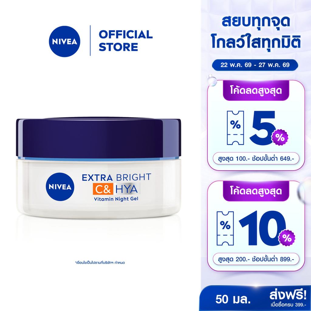 นีเวีย เอ็กซ์ตร้า ไบรท์ ซี แอนด์ ไฮยาวิตามิน ไนท์ สลีปปิ้ง เจล 50 มล. NIVEA ครีมทาหน้า