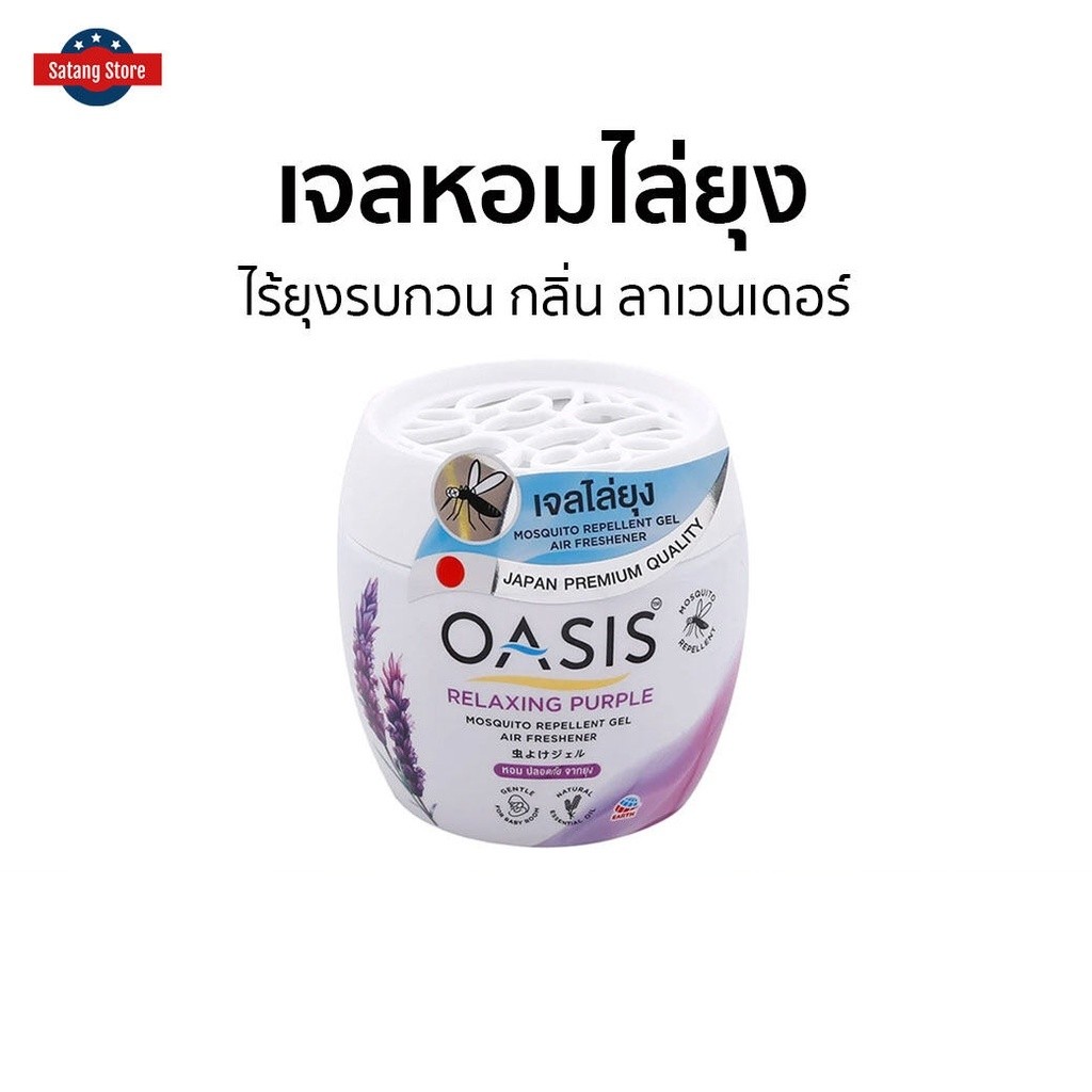 เจลหอมไล่ยุง Oasis ไร้ยุงรบกวน กลิ่น ลาเวนเดอร์ - เจลหอมปรับอากาศ