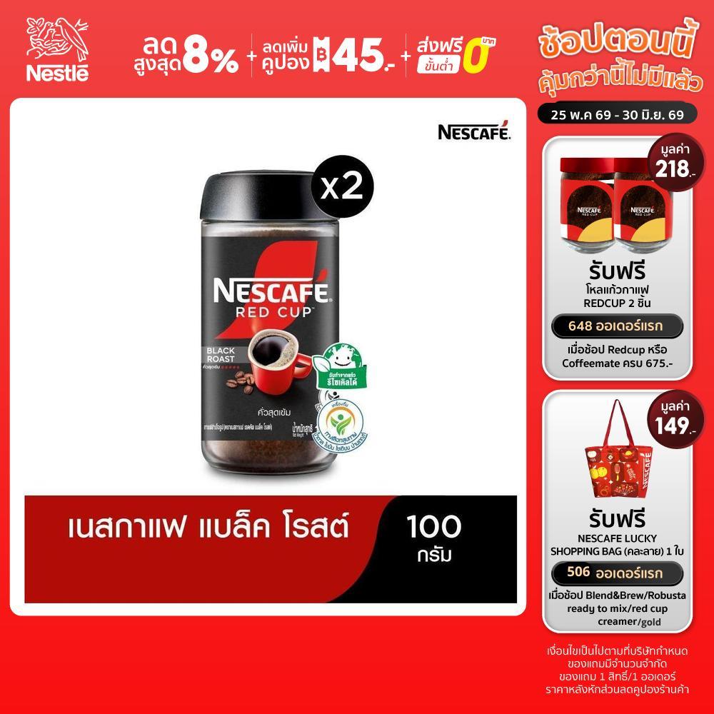 NESCAFÉ Red Cup Black Roast เนสกาแฟ เรดคัพ กาแฟสำเร็จรูป แบล็คโรสต์ แบบขวดแก้ว ขนาด 100 กรัม (แพ็ค 2 ขวด) NESCAFE