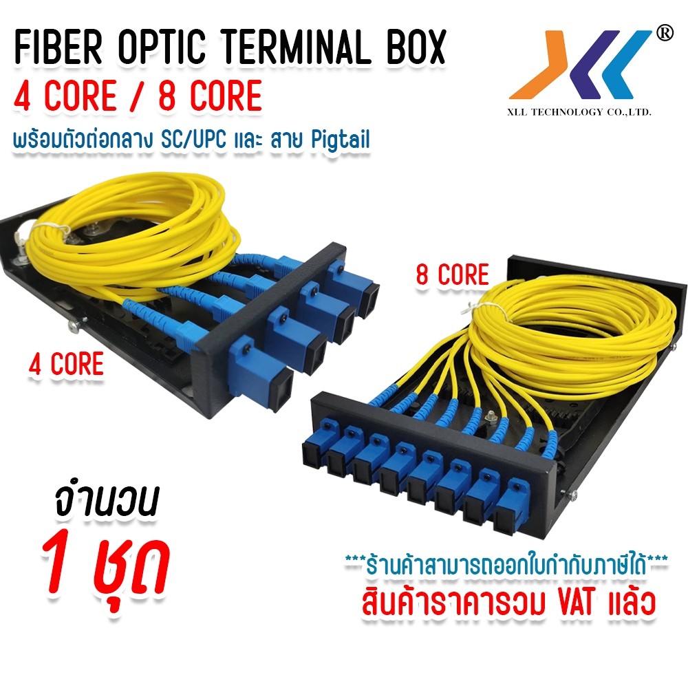 XLL ODF กล่องเก็บสายไฟเบอร์ พร้อมสายสไปรท์ SC/UPC 4 Core / 8 Core ครบชุด