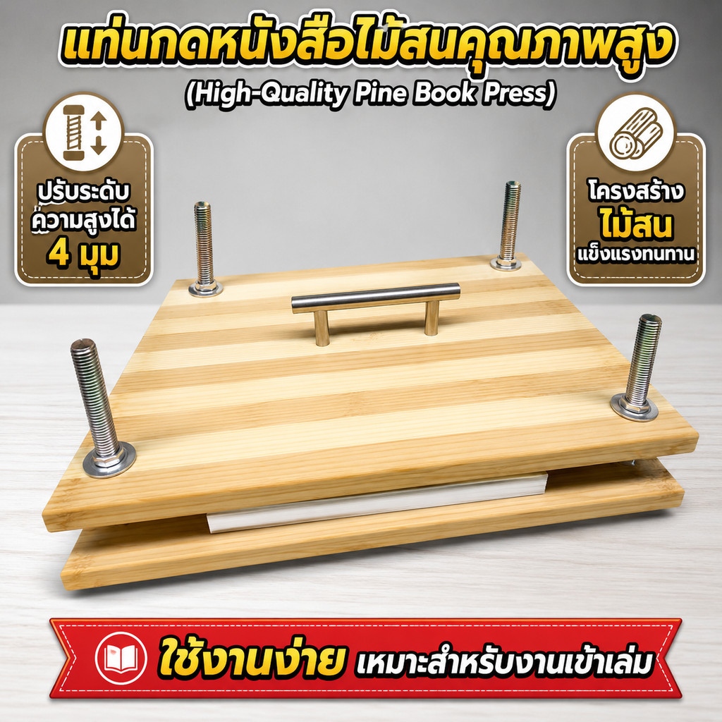 แท่นกดหนังสือ แท่นกดกระดาษ งานฝีมือไม้สน 2 ชั้น เครื่องกดหนังสือไม้ไผ่