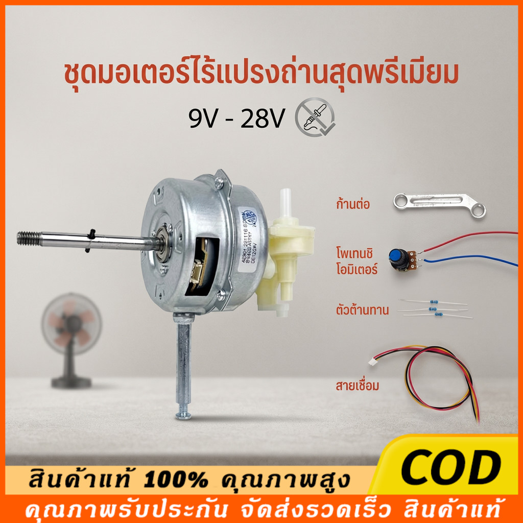 มอเตอร์พัดลมไร้แปรงถ่านขนาด 12 โวลต์ / 24 โวลต์สำหรับพัดลม 9-28 โวลต์แปลงเป็นพัดลม DC มอเตอร์ DC สำหรับเปลี่ยนพัดลมเก่า