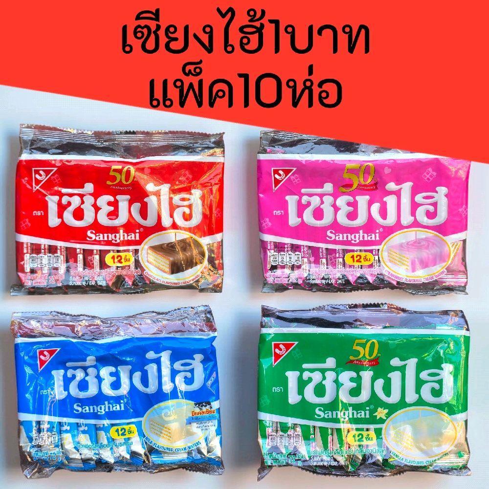 (10ห่อ) เซียงไฮ้1บาท แพ็ค10ห่อ 72กรัม แพ็คละ 12ซอง รวม120ซอง