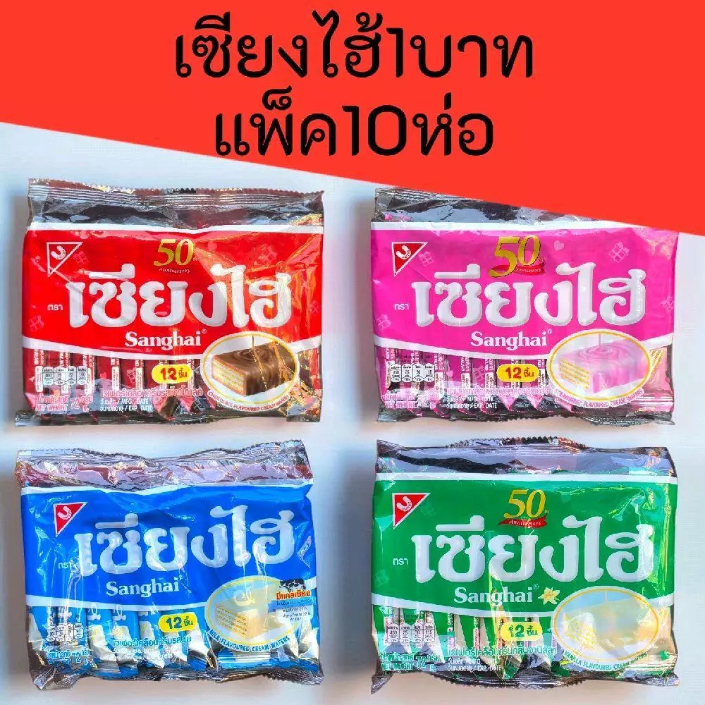 (10ห่อ) เซียงไฮ้1บาท แพ็ค10ห่อ 72กรัม แพ็คละ 12ซอง รวม120ซอง
