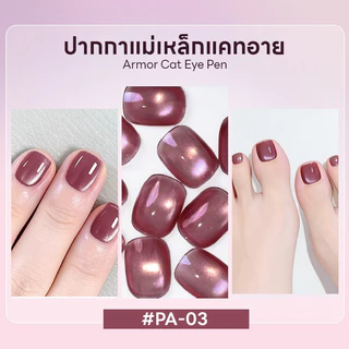 7-in-1 Cat Eye Gel Pen 3g สีเจลทาเล็บแคทอายแบบแท่ง พกพาง่าย พร้อมแม่เหล็ก เบสและท็อปในตัว