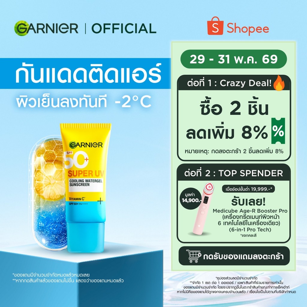 [ลดเหลือ239.-ในไลฟ์] การ์นิเย่ ซุปเปอร์ ยูวี คูลลิ่ง วอเตอร์เจล ซันสกรีน 30 มล. GARNIER SUPER UV COOLING WATERGEL SUNSCR