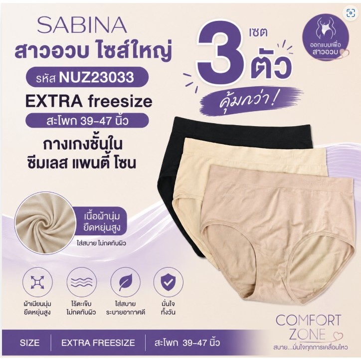 SABINA (เซต  3 ตัว ) สาวอวบ ไซส์ใหญ่ รหัส NUZ23033 EXTRA freesize สะโพก 39-47 นิ้ว กางเกงชั้นใน ซีมเลส แพนตี้ โซน