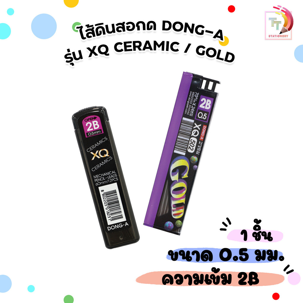 DONG-A (ดอง-อา) ไส้ดินสอ ดินสอกด 2B ขนาด  0.5มม.  รุ่น XQ Ceramic  /XQ Gold  ( 1 หลอด )