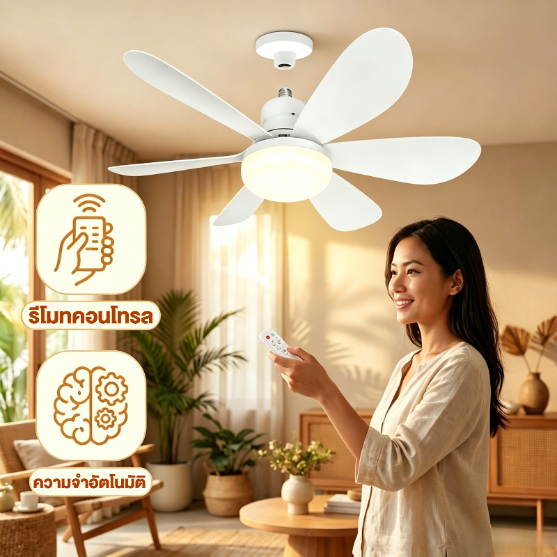 🇹🇭ส่งจากไทย🇹🇭 พัดลมพร้อมไฟ 40W ขั้วหลอด E27 พร้อมหลอด LED มาพร้อมรีโมทคอนโทรล ปรับความเร็วลมได้ 3 ระดับ ทำงานเงียบ ประหยัดพลังงาน และติดตั้งง่าย เหมาะสำหรับห้องนอน อพาร์ตเมนต์ และห้องขนาดเล็ก