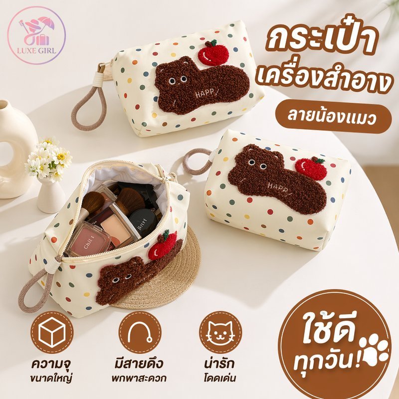 LUXE GIRL กระเป๋าเครื่องสำอาง กระเป๋าถือพกพา จุของเยอะ ลายหมีน่ารัก ลายสุนัขน่ารัก สายคล้องมือ
