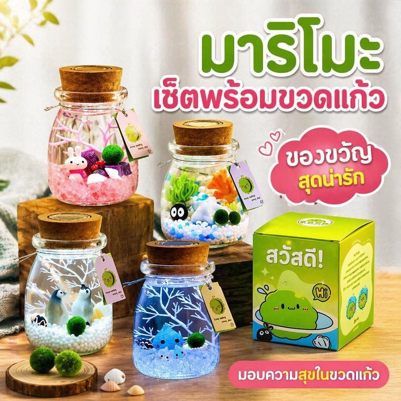 มาริโมะ สาหร่ายน้ำ ขวดเลี้ยง ของขวัญนำโชค แต่งโต๊ะ แต่งห้อง ชุดพร้อมขวด ตกแต่งตู้ปลา ไม้น้ำ