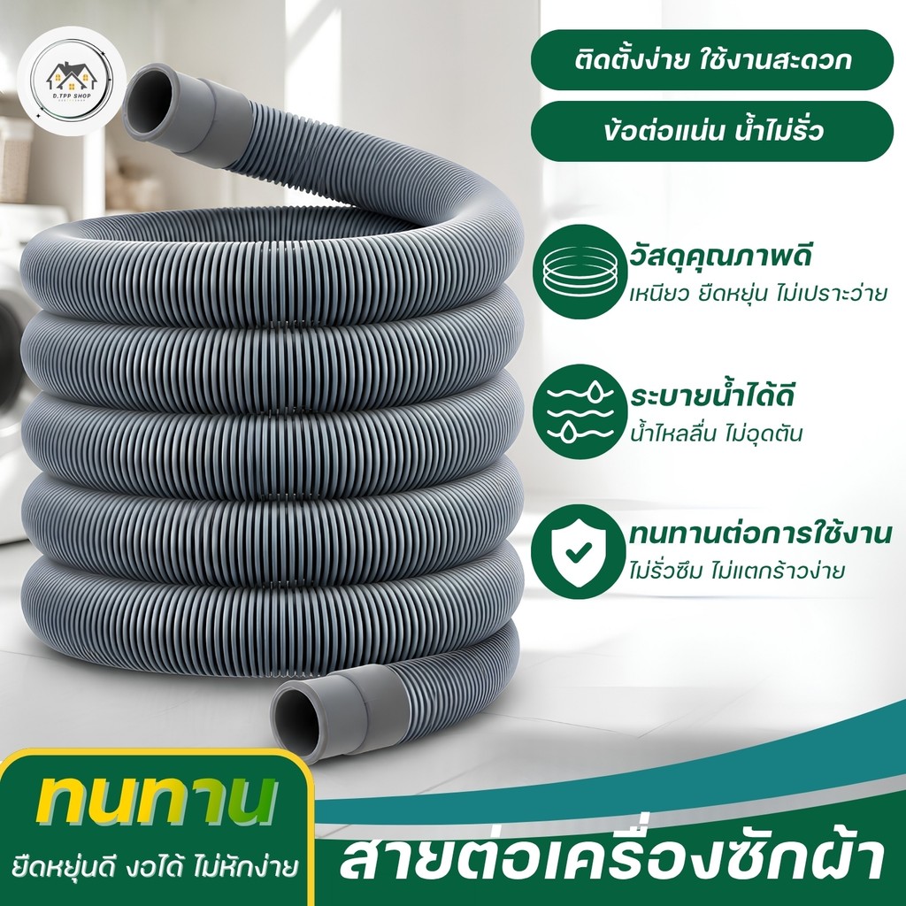 สายน้ำทิ้งเครื่องซักผ้า แบบต่อใช้ได้เฉพาะฝาบน ถังคู่ และ แบบเฉพาะฝาหน้า มี 4 ขนาด 2 แบบ