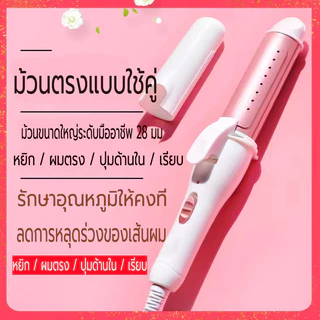 เครื่องม้วนผม เหมาะสำหรับผมยาว ผมหนา เครื่องหนีบผมและม้วนผม2in1 ที่ม้วนผม