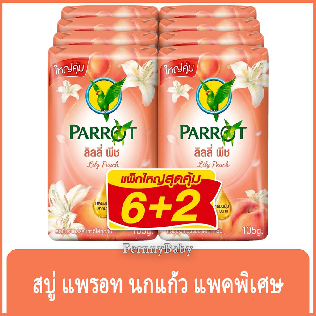 FernnyBaby สบู่นกแก้ว Parrot Herbal 105G 8Pc สูตร ลิลลี่ สีชมพูอ่อน แพค 8 ก้อน ขนาด 105 กรัม