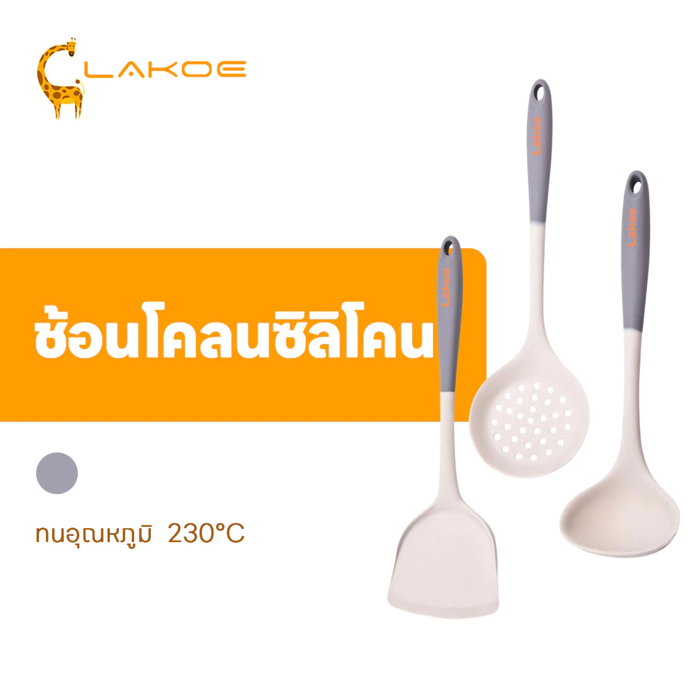 LAKOEMALL ชุดเครื่องครัวซิลิโคน ชุดเซ็ตเครื่องครัว ซิลิโคนทำอาหาร ตะหลิวซิลิโคน ทนร้อนสูง ช้อนต้ม