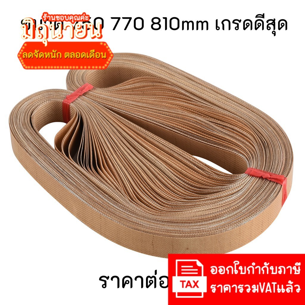 (1เส้น) สายพานเทปล่อน 750 770 810 mm  สำหรับเครื่องซีลสายพาน อะไหล่เครื่องซีล