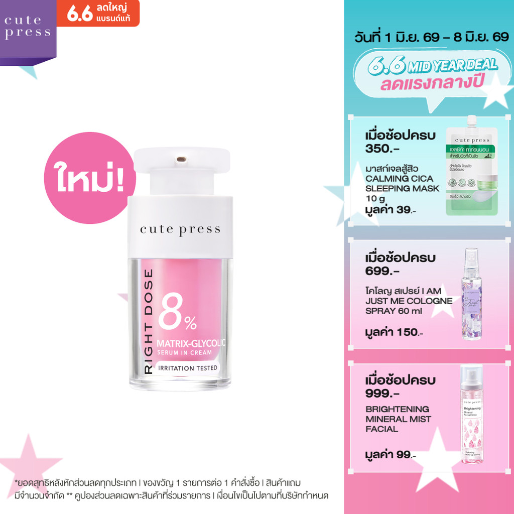 [ใหม่! เซรั่มลดเลือนจุดด่างดำ] CUTE PRESS RIGHT DOSE MATRIX-GLYCOLIC SERUM IN CREAM 15ml ไกลโคลิคผิวโกวล์ไบรท์ ลดจุดดำ